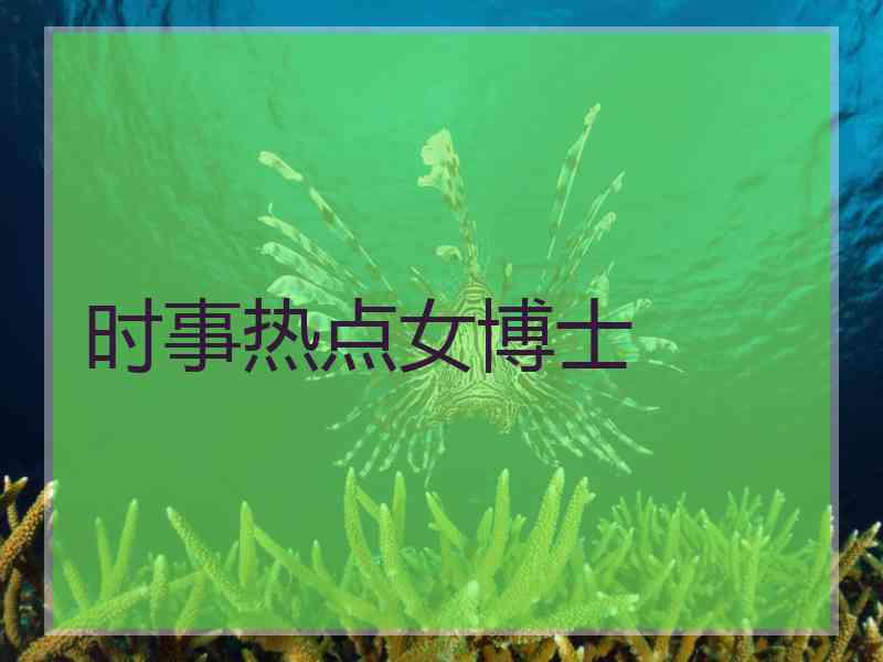 时事热点女博士