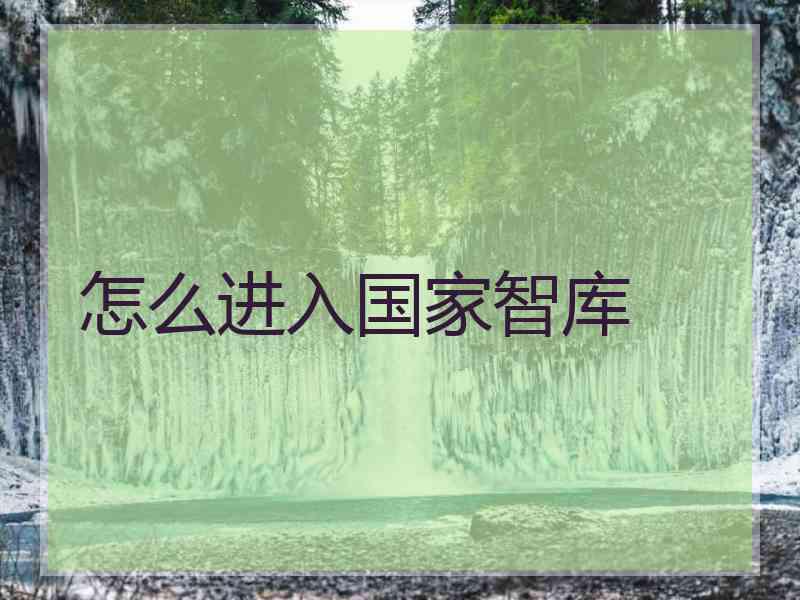 怎么进入国家智库
