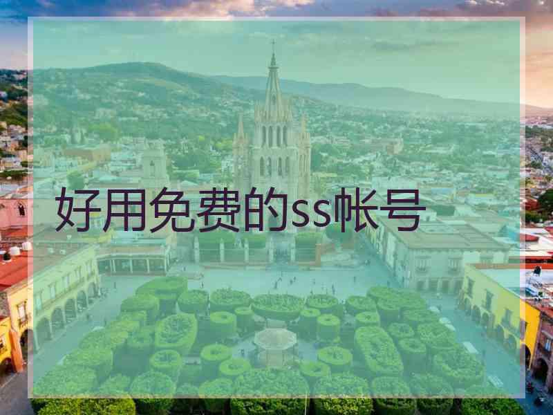 好用免费的ss帐号