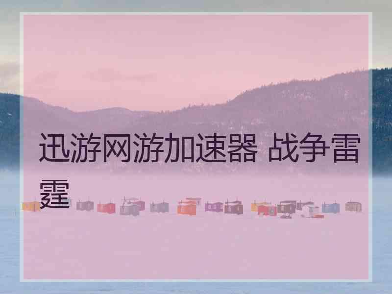 迅游网游加速器 战争雷霆