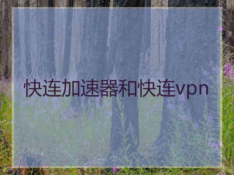 快连加速器和快连vpn
