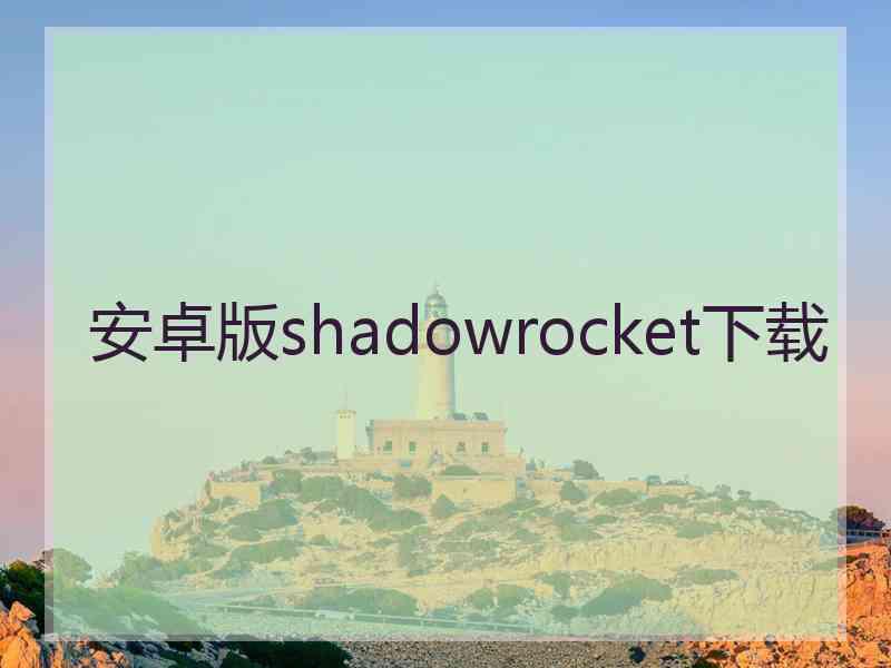 安卓版shadowrocket下载
