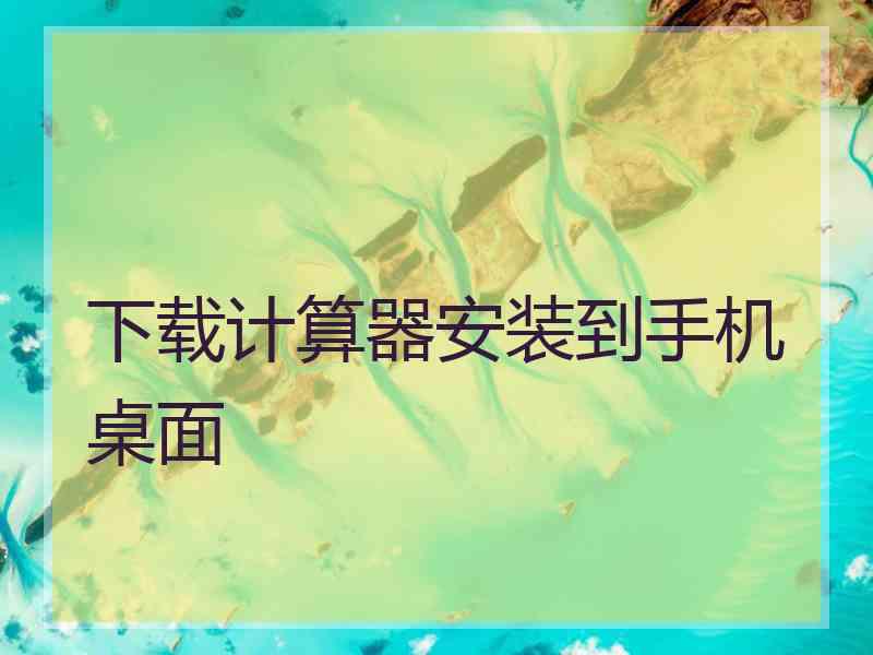 下载计算器安装到手机桌面