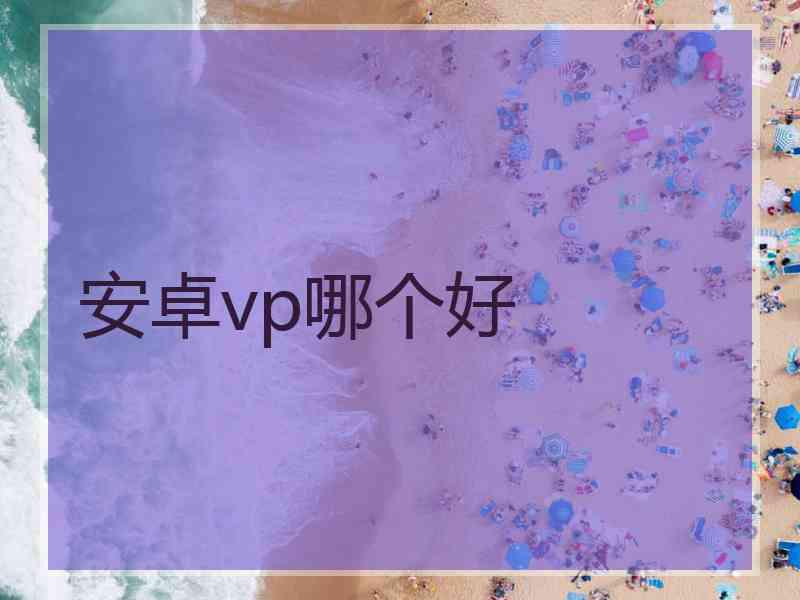 安卓vp哪个好