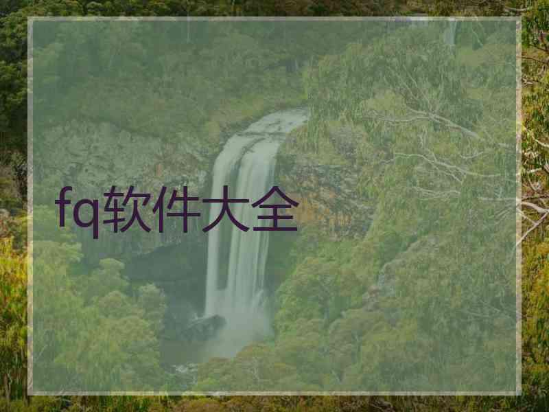 fq软件大全