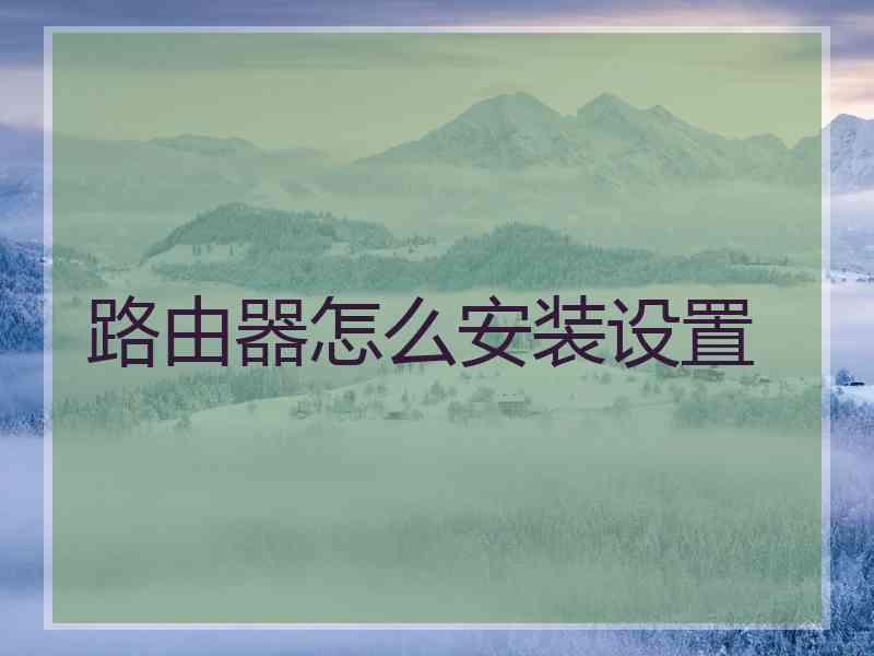 路由器怎么安装设置