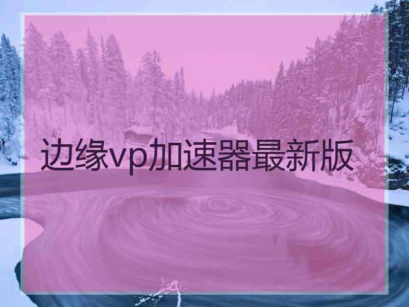 边缘vp加速器最新版