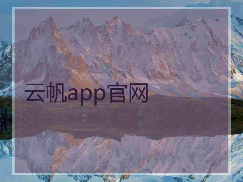 云帆app官网