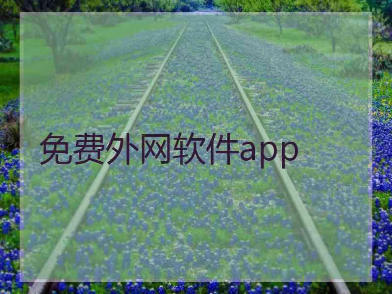免费外网软件app