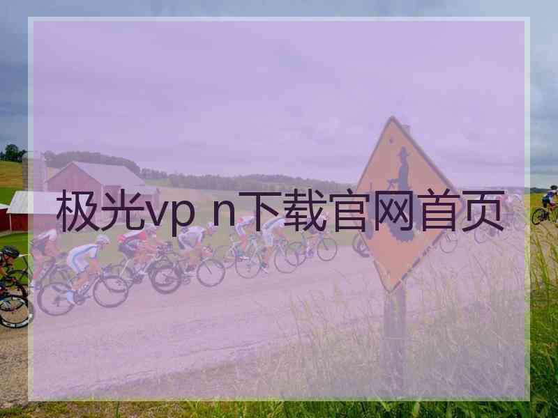 极光vp n下载官网首页