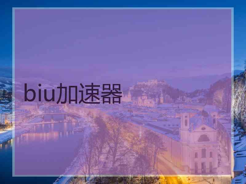 biu加速器