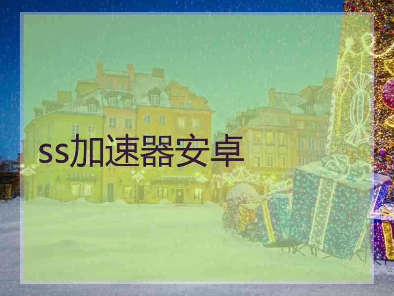 ss加速器安卓