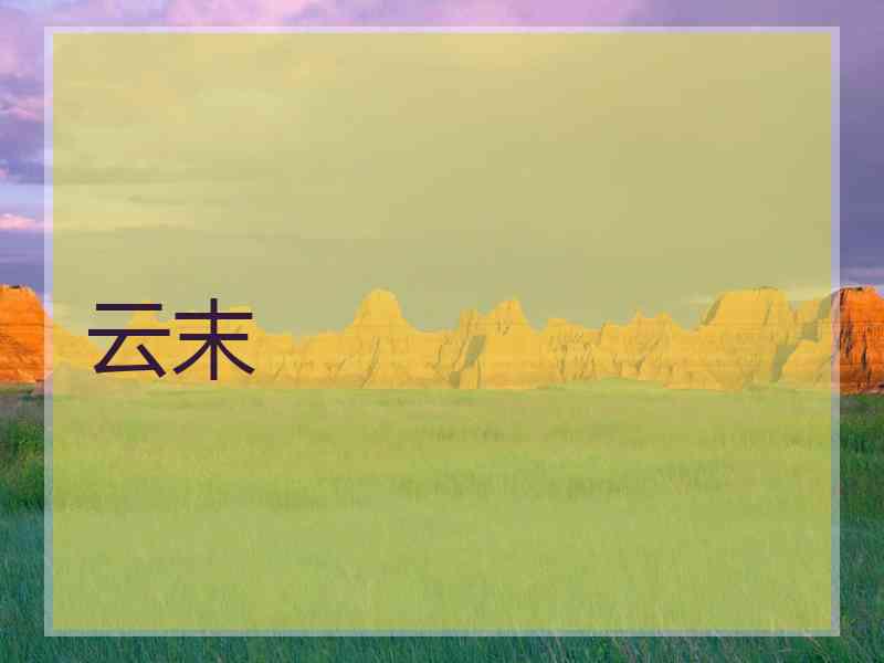 云末