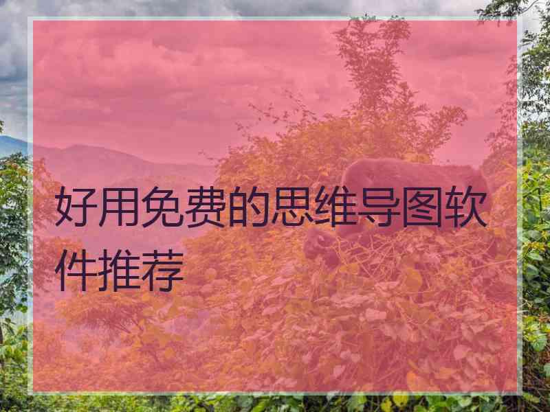 好用免费的思维导图软件推荐