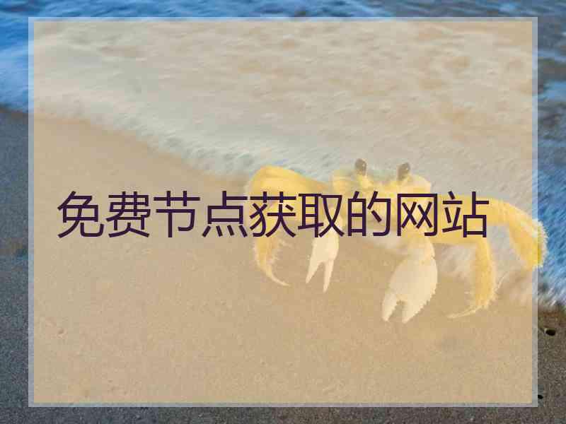 免费节点获取的网站