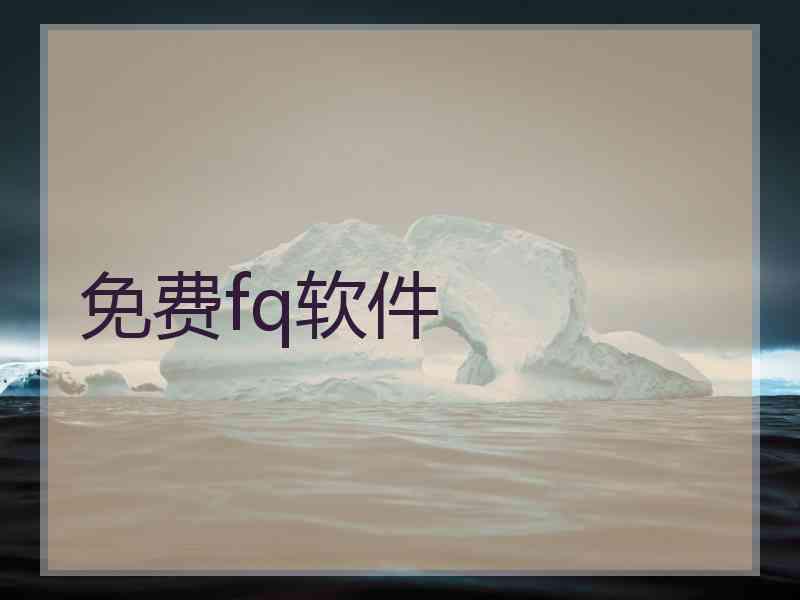 免费fq软件