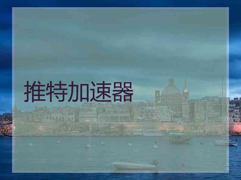 推特加速器