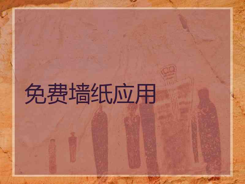 免费墙纸应用
