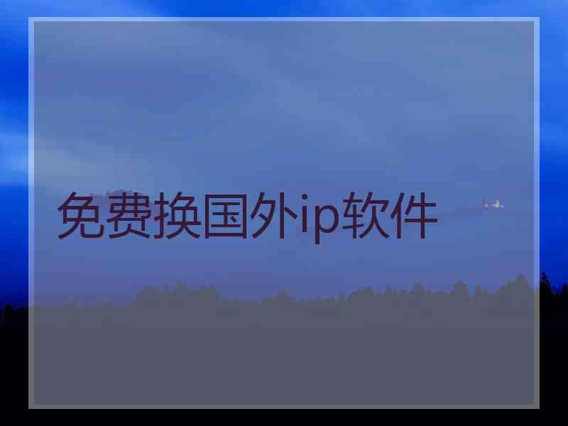 免费换国外ip软件