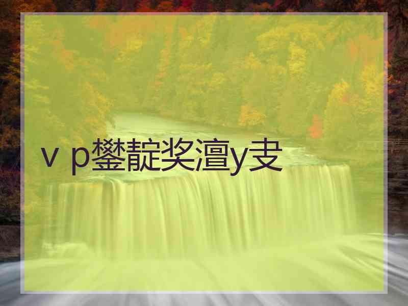 v p鐢靛奖澶у叏