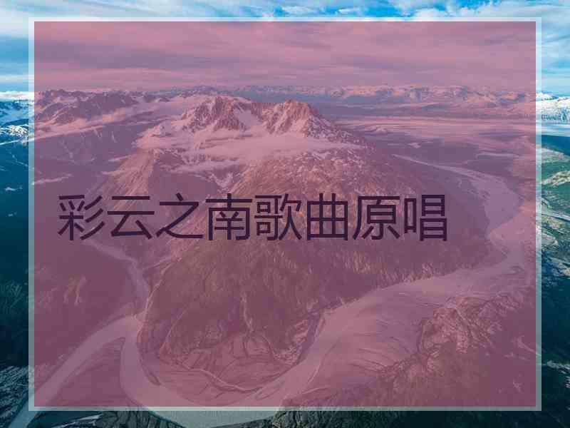 彩云之南歌曲原唱