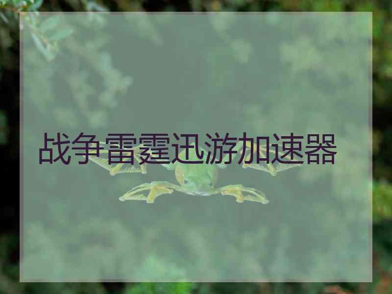 战争雷霆迅游加速器