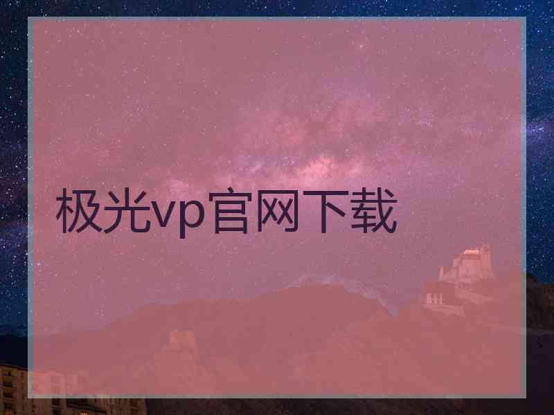 极光vp官网下载