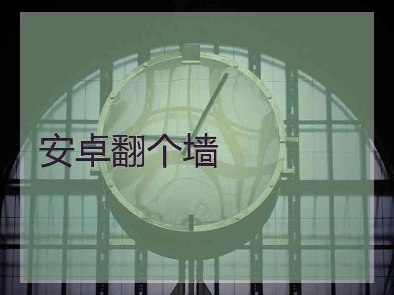 安卓翻个墙