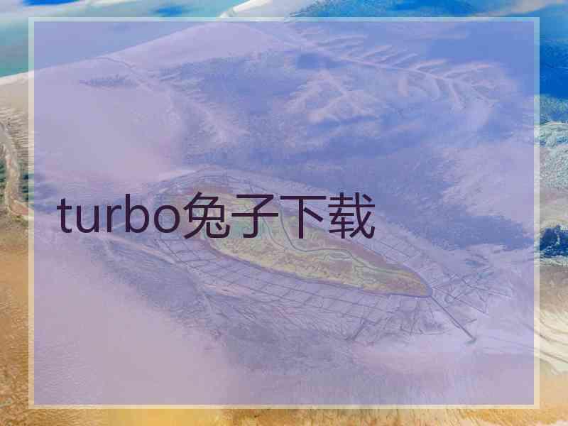 turbo兔子下载