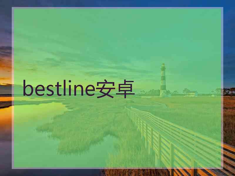 bestline安卓