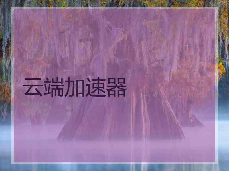 云端加速器