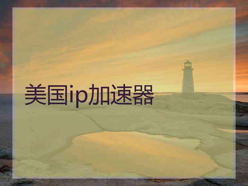 美国ip加速器