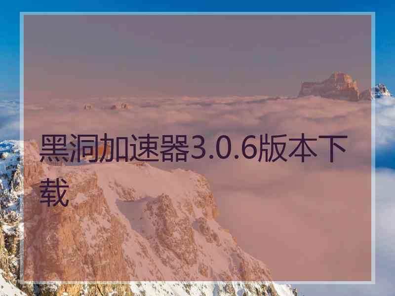 黑洞加速器3.0.6版本下载