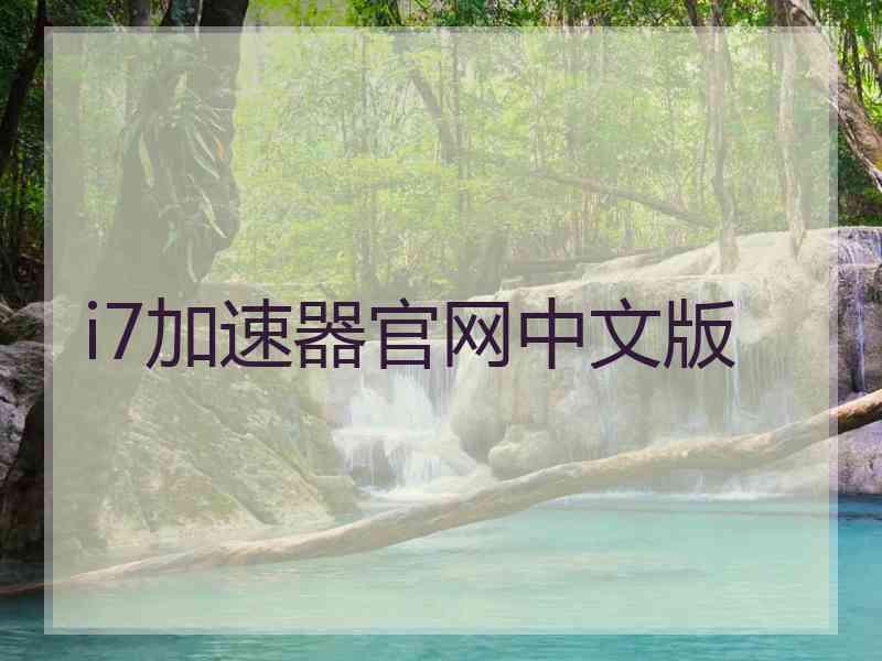 i7加速器官网中文版