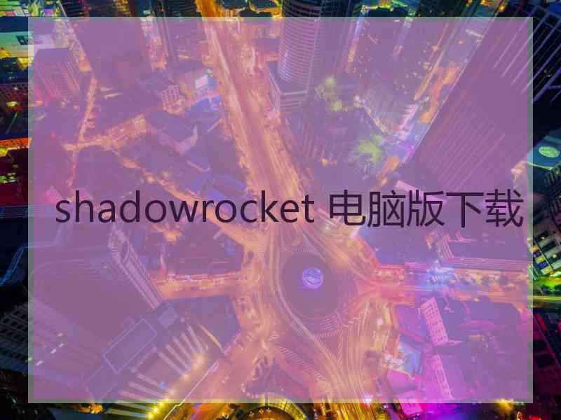 shadowrocket 电脑版下载