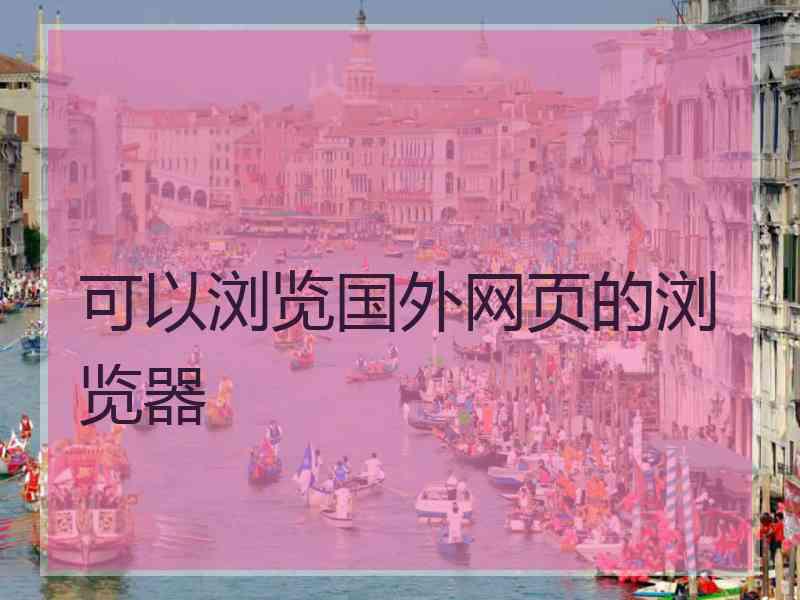 可以浏览国外网页的浏览器