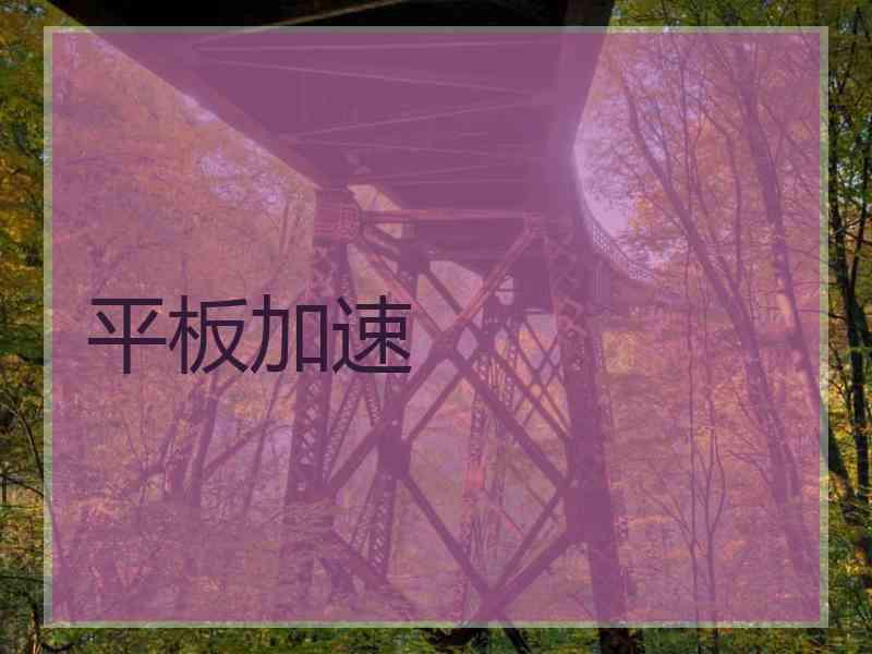 平板加速