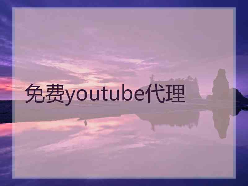 免费youtube代理
