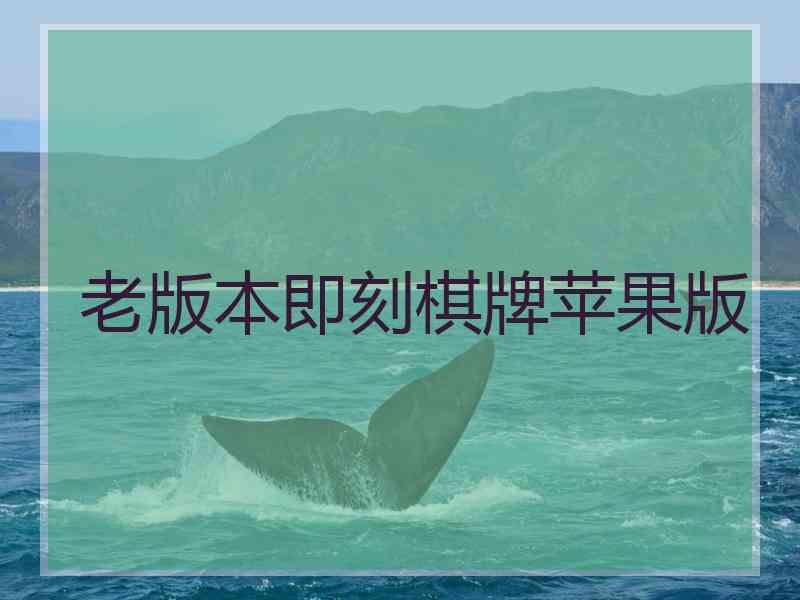 老版本即刻棋牌苹果版