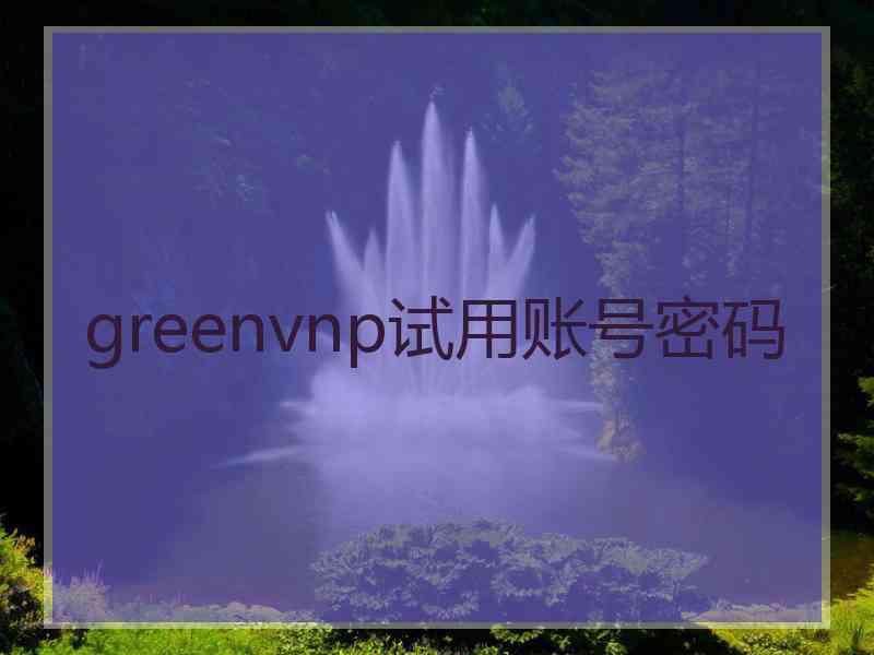 greenvnp试用账号密码