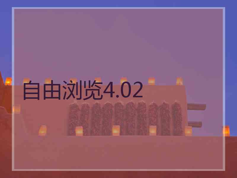 自由浏览4.02