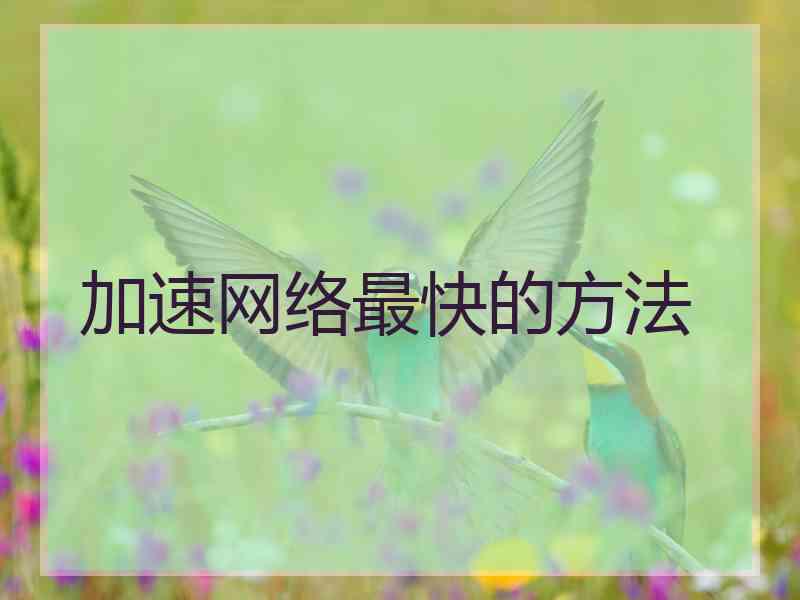 加速网络最快的方法