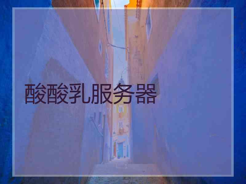酸酸乳服务器