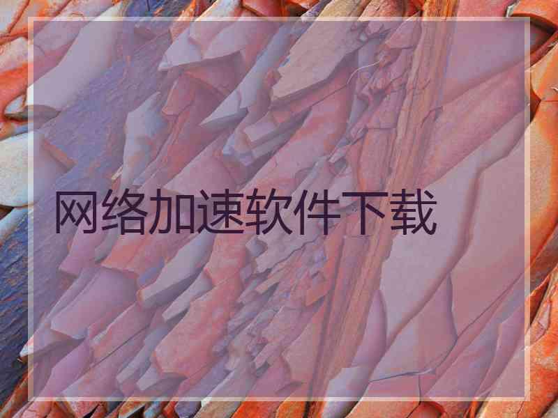 网络加速软件下载