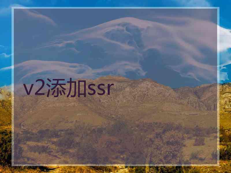 v2添加ssr