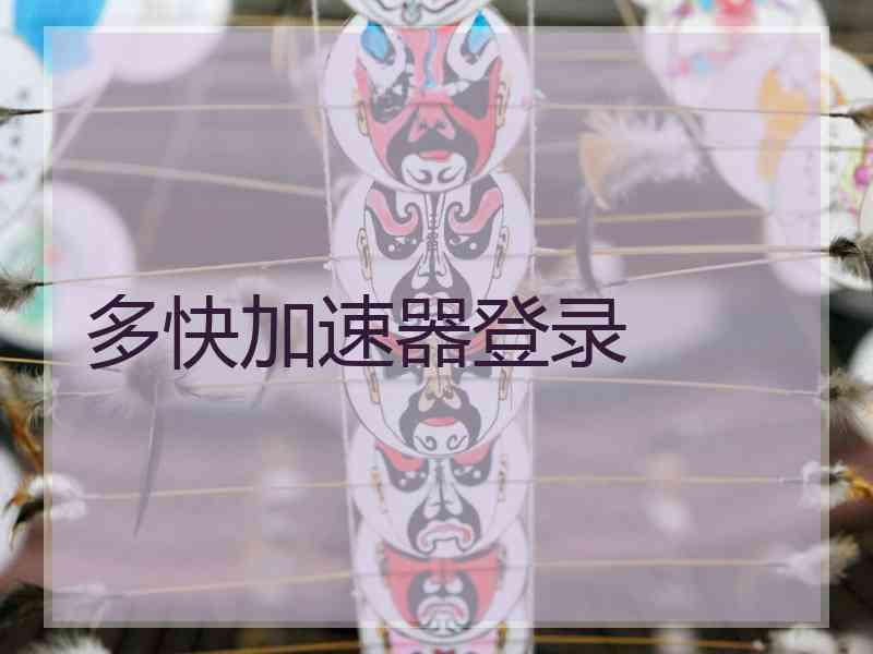 多快加速器登录