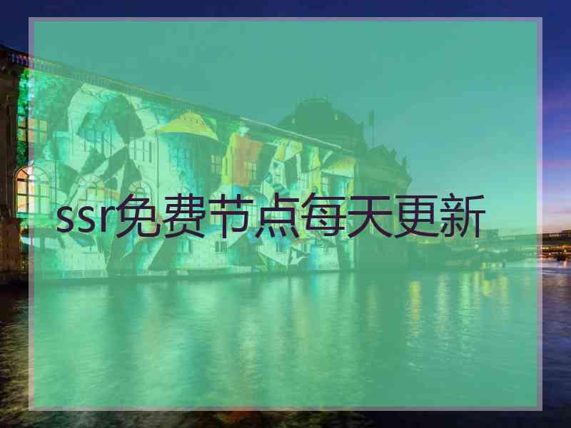 ssr免费节点每天更新