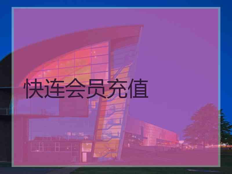 快连会员充值