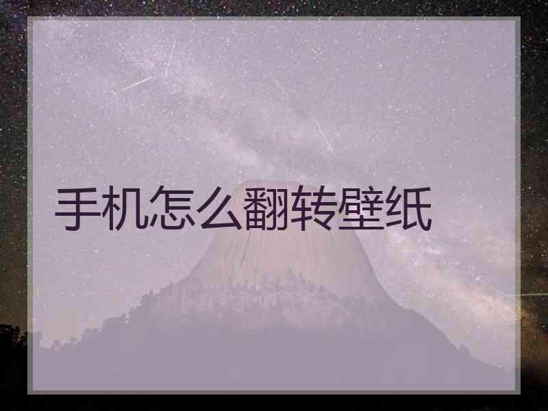 手机怎么翻转壁纸