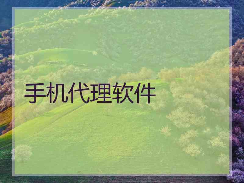 手机代理软件
